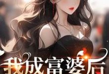 我成富婆后，你来复合了？免费阅读，我成富婆后，你来复合了？许书意陆承胤-时代文学