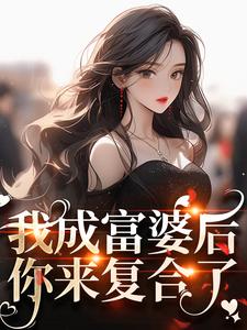 我成富婆后，你来复合了？许书意陆承胤小说大结局免费试读