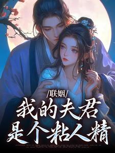小说《联姻，我的夫君是个粘人精》在线阅读
