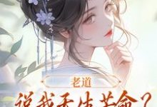 已完结小说《老道说我天生苦命？可我娘是贵妇啊》免费阅读-时代文学
