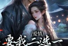 《夫君二选一？草包美人吓哭了》全集免费在线阅读（兰亭舟甘采儿）-时代文学