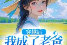 无删减版《穿越后，我成了老爸的黑心棉》免费阅读-时代文学