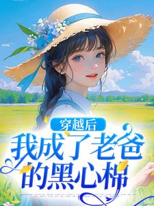 主人公叫陶欢颜陶如山的小说穿越后，我成了老爸的黑心棉在线阅读