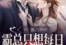 无删减版《强占：霸总只想每日与她缠绵》章节目录在线阅读-时代文学