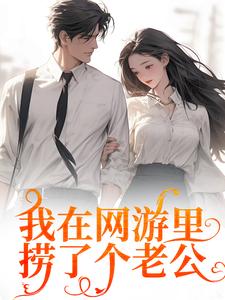 我在网游里捞了个老公主角苏糖秦寒小说无删减版在线阅读
