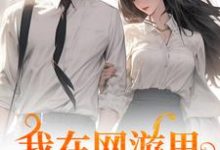 主角苏糖秦寒小说我在网游里捞了个老公免费阅读-时代文学