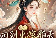 主人公林相宜云程小说重生回到出嫁那天，我不换亲了在线阅读-时代文学