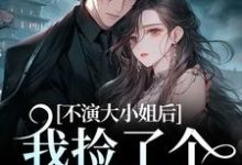 不演大小姐后，我捡了个小奶狗小说在线无弹窗免费阅读-时代文学