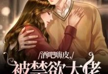 主角宴洵颜熙小说酒吧嗨皮，被禁欲大佬抱着哄免费阅读-时代文学