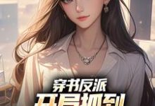穿书反派，开局抓到清冷校花把柄！主角陈卓姜秋璃小说无删减版在线阅读-时代文学