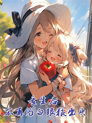 无删减版《穿越大明怼老朱，逆袭成千古名相》在线阅读