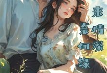 恋爱脑清醒后，老婆她后悔了柳若卿祁墨山小说在线章节目录阅读最新章节-时代文学